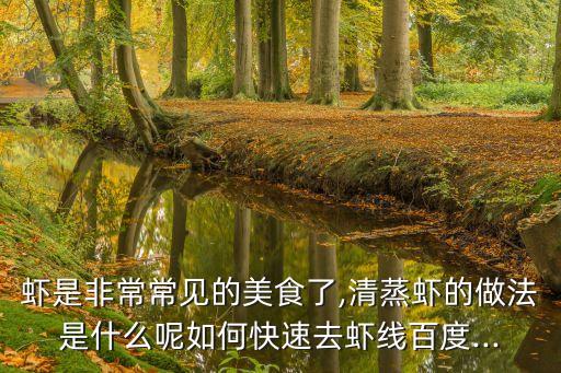 蒜泥大蝦,這盤菜有何來頭?