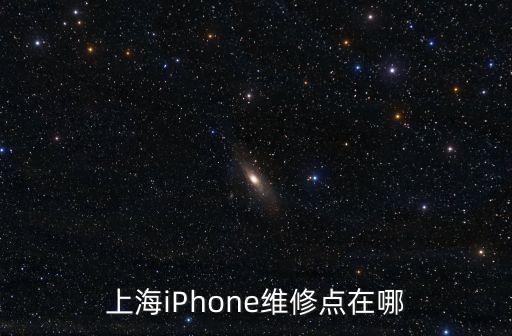 上海iPhone維修點在哪