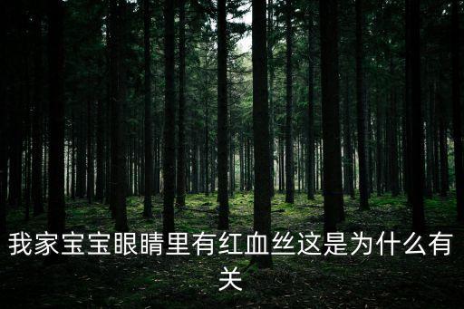 我家寶寶眼睛里有紅血絲這是為什么有關