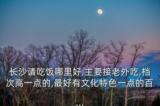 新長福,餐廳用鐵板燒烹制美食顧客可邊享用邊感受烹飪過程