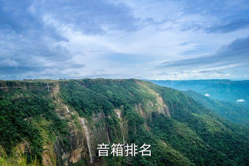 音響品牌排行榜，音響品牌排名