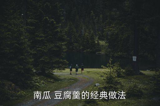 南瓜 豆腐羹的經典做法