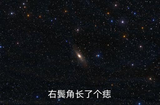 鬢角有痣，右鬢角長了個(gè)痣