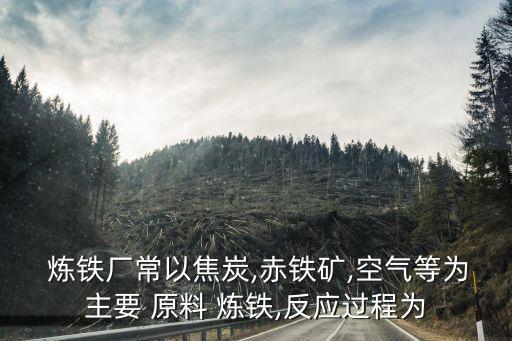 煉鐵原料,煉鐵用鐵礦石或石灰石制玻璃所需原料