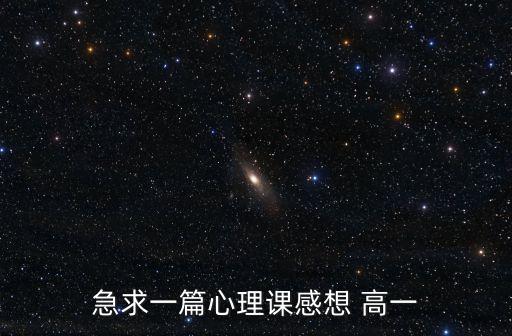 心理培訓心得體會，急求一篇心理課感想 高一