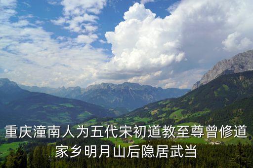 陳摶老祖，重慶潼南人為五代宋初道教至尊曾修道家鄉(xiāng)明月山后隱居武當(dāng)