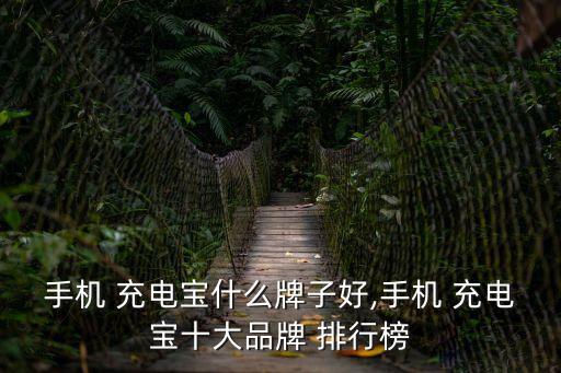 充電寶排行榜,如何選購優質充電寶?