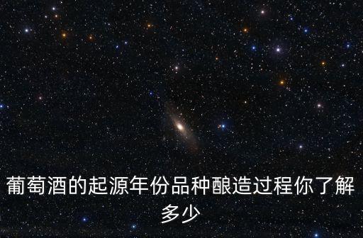 葡萄酒歷史，葡萄酒在中國有多久的歷史