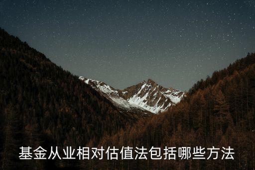 基金從業相對估值法包括哪些方法