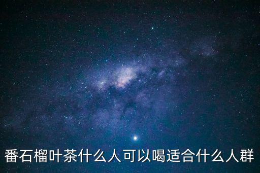 番石榴葉茶什么人可以喝適合什么人群