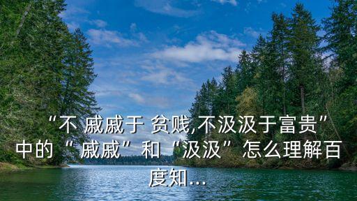 不戚戚于貧賤,no戚戚yu貧賤，不要動用財富陶淵明的金句