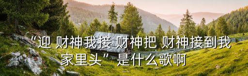 財神來到我家門,財神來到我家門\n\n中國當紅女歌手