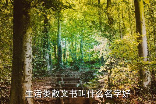 生活類散文書叫什么名字好