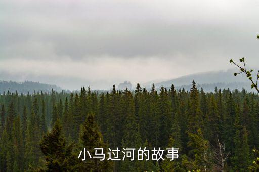 小馬過河故事配圖，一年級看圖寫話小馬過河問松鼠