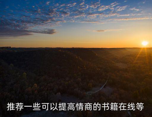 情商書籍免費閱讀，推薦一些可以提高情商的書籍在線等