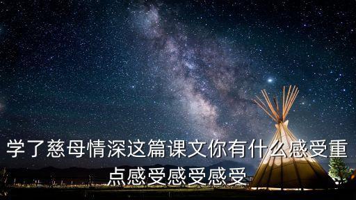 慈母情深教學反思，18課慈母情深的啟示600字