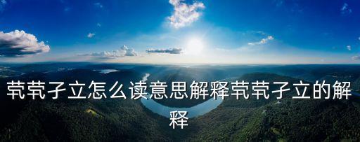 煢煢孑立怎么讀意思解釋煢煢孑立的解釋