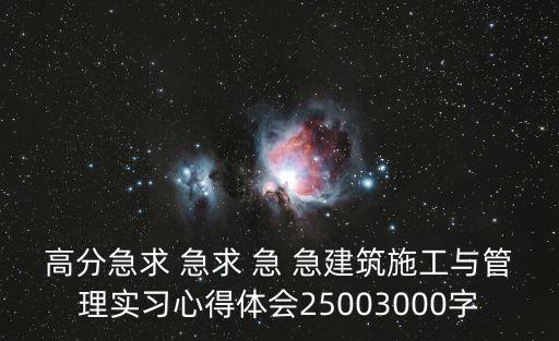 工程管理實(shí)習(xí)報(bào)告，高分急求 急求 急 急建筑施工與管理實(shí)習(xí)心得體會(huì)25003000字