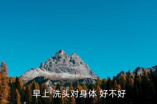 早上洗頭好不好,晨光|潮流解碼:早上洗頭晚上發比較好