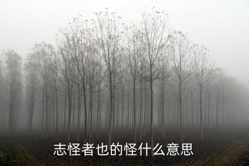 志怪者也的怪什么意思