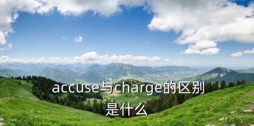  accuse與charge的區別是什么