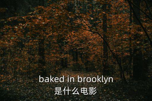 baked in brooklyn是什么電影