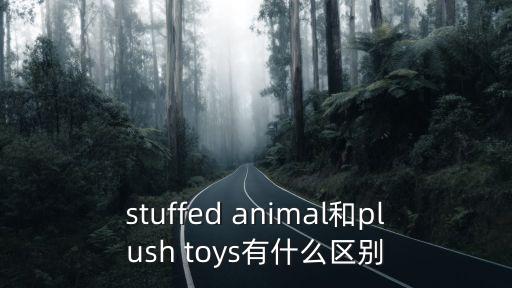 毛絨玩具英文，短毛的毛絨玩具用英語怎么說