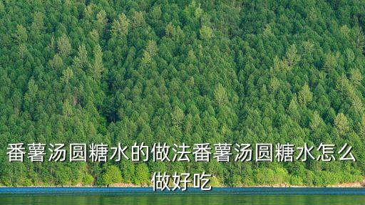 番薯湯圓糖水的做法番薯湯圓糖水怎么做好吃