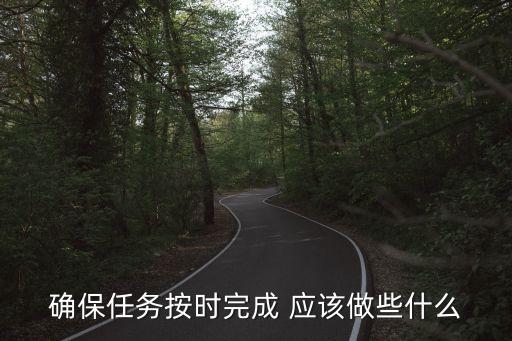 保證完成任務，保證完成任務用英語怎么說