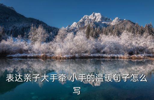 小手牽大手,回顧過(guò)去展現(xiàn)未來(lái)