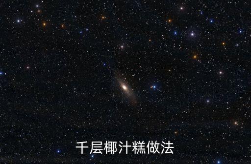 椰汁千層糕的做法，怎么做椰汁千層糕