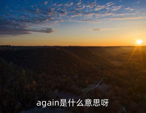 again是什么意思,我想再追求妻子你知道嗎?