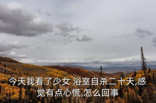 女生浴室20天,我和你一樣想念過去和現在