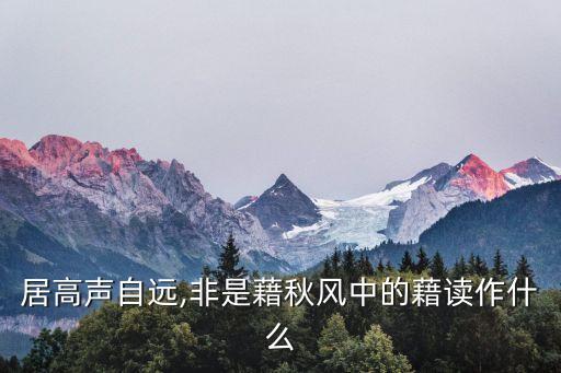 憑藉,蟬高蟬遠不靠春風高度自信