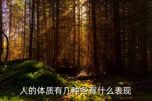 人的九種體質，人的體質有幾種各有什么表現(xiàn)