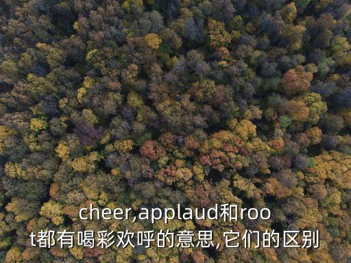 applauded,正確答案是elememem
