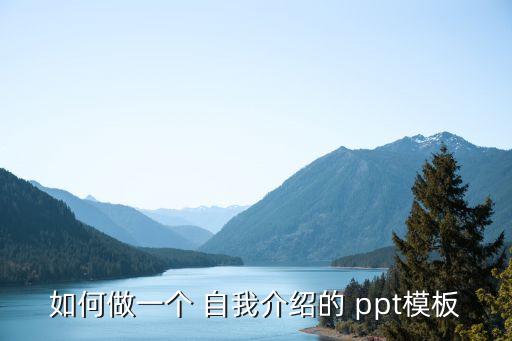 自我介紹的ppt,首次亮相!新人自我介紹2019