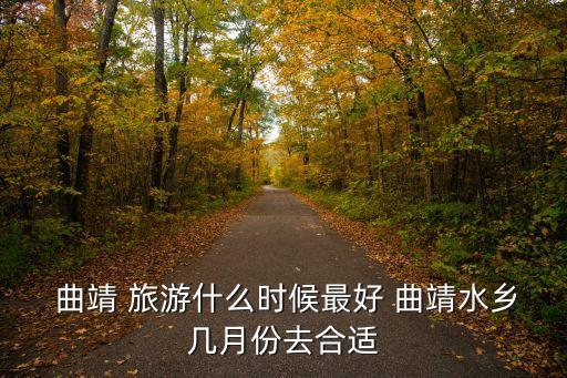 曲靖旅游,春秋兩季來云南旅游最合適