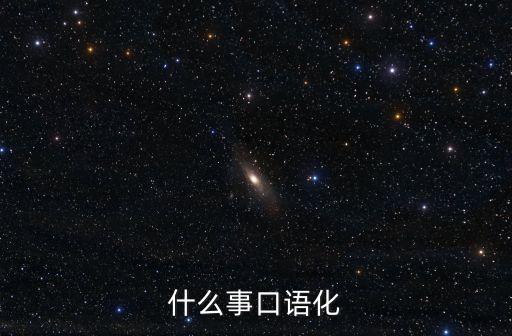 什么事口語化