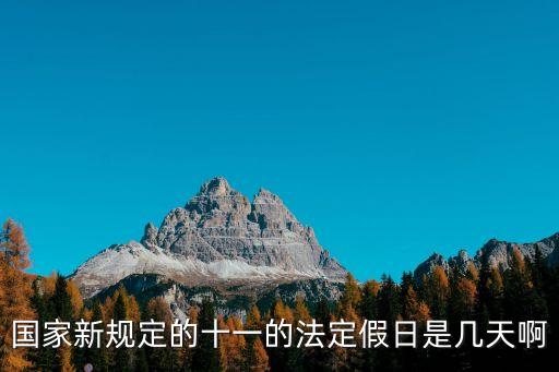 十一法定節(jié)假日是幾天，國家規(guī)定的11天法定節(jié)假日是哪些天