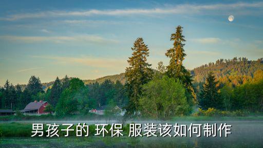 環保服裝材料,廢舊服裝可改裝成小衣服達環保目的