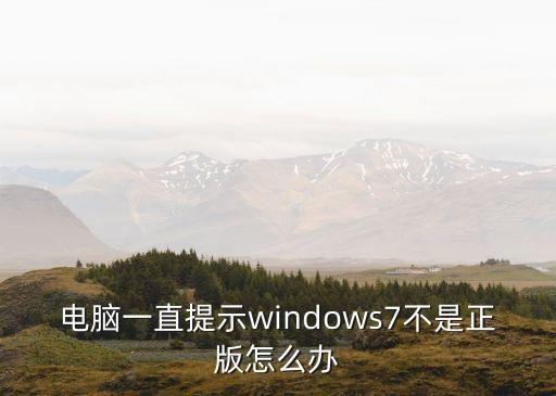 電腦一直提示windows7不是正版怎么辦