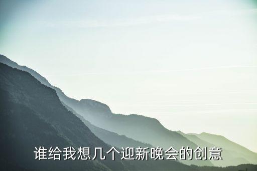 誰給我想幾個迎新晚會的創意