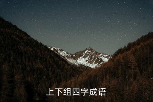 上成語，成語查詢 成  上