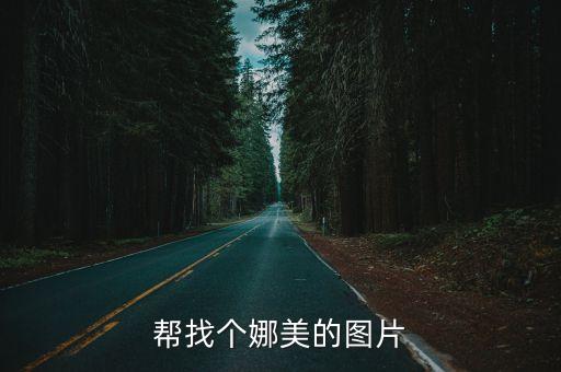 幫找個娜美的圖片