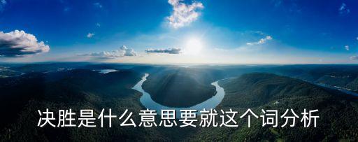 決勝是什么意思要就這個詞分析