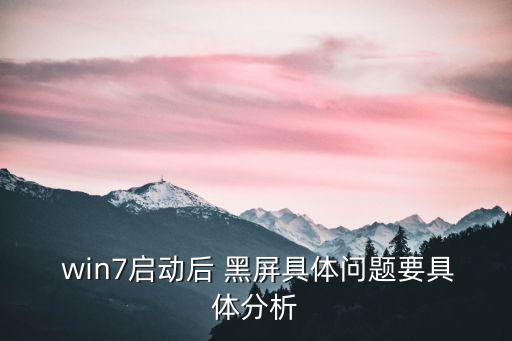 win7開機(jī)黑屏,黑屏無法進(jìn)入安全模式可按f8進(jìn)入