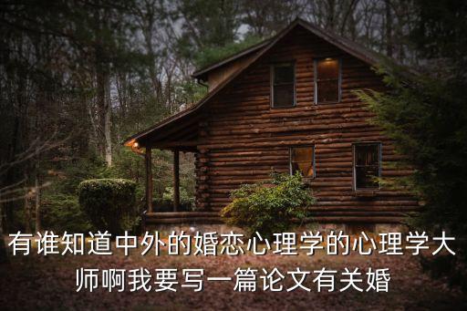 有誰知道中外的婚戀心理學的心理學大師啊我要寫一篇論文有關婚