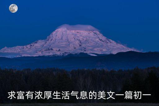 求富有濃厚生活氣息的美文一篇初一