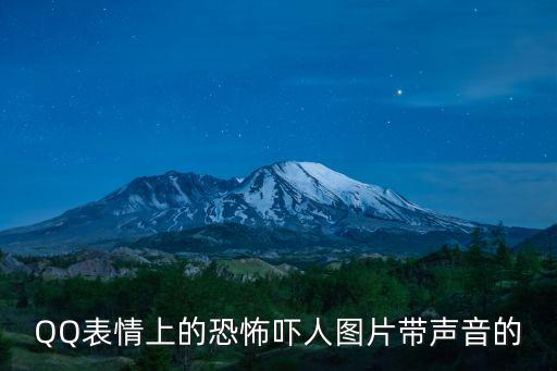 害怕的圖片表情包，QQ表情上的恐怖嚇人圖片帶聲音的